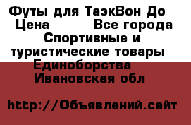 Футы для ТаэкВон До  › Цена ­ 300 - Все города Спортивные и туристические товары » Единоборства   . Ивановская обл.